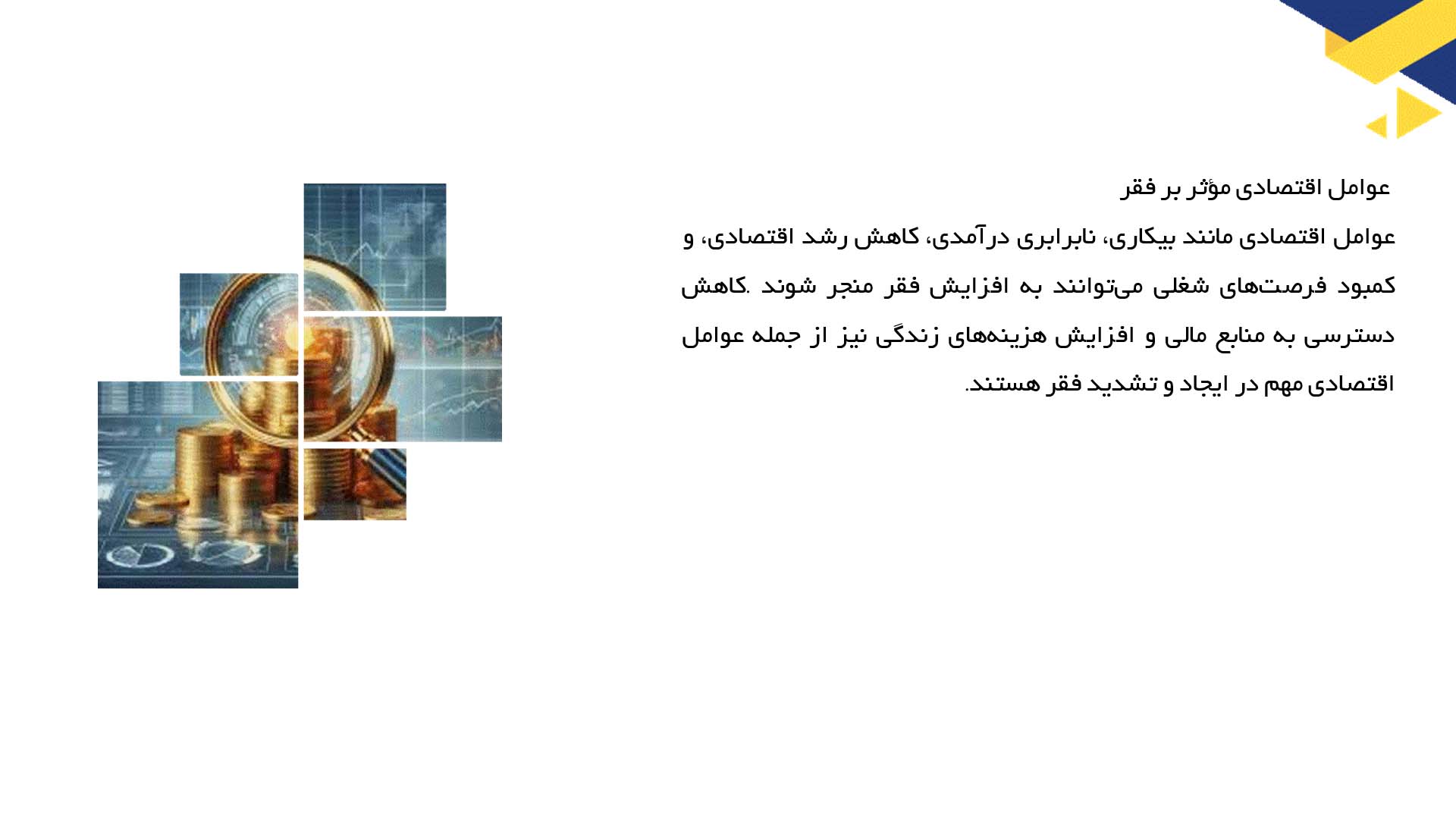 پاورپوینت در مورد فقر و عوامل مؤثر بر آن